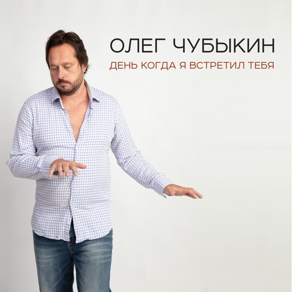 Обложка песни Олег Чубыкин - День когда я встретил тебя
