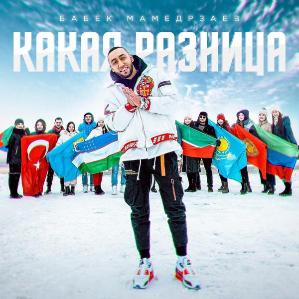 Обложка песни Бабек Мамедрзаев - Какая разница