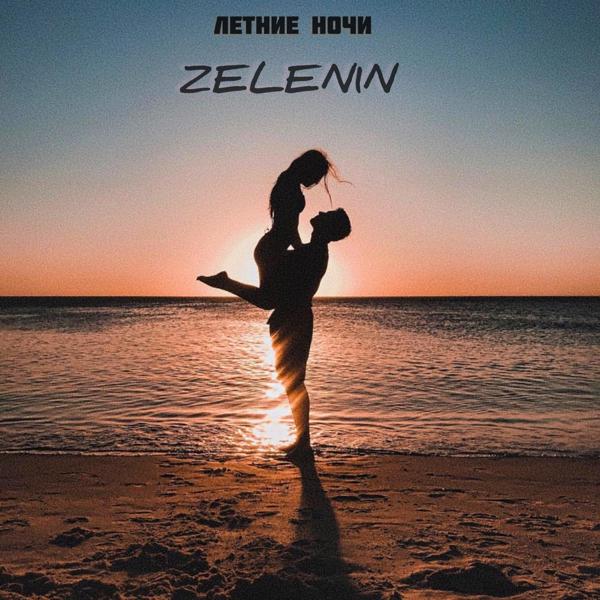 Обложка песни ZELEN1N - Летние Ночи