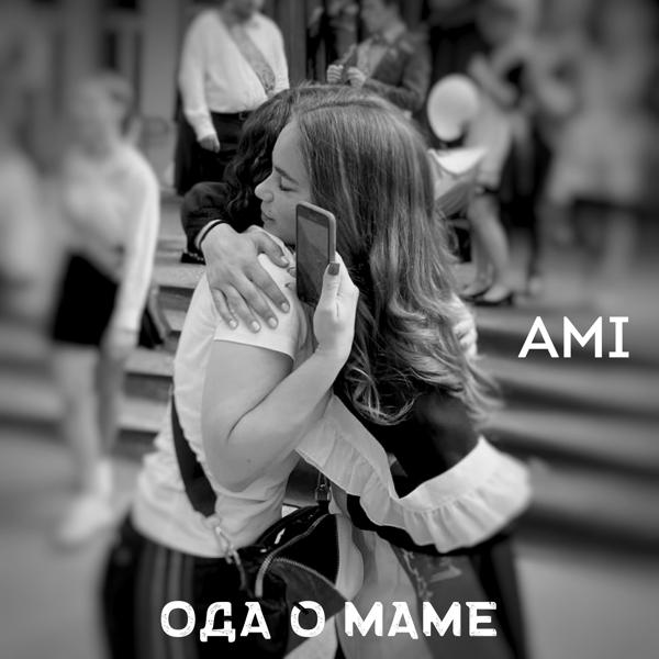 Обложка песни AMI - Ода о маме