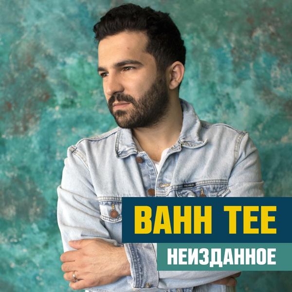 Обложка песни Bahh Tee feat. Hann - В феврале