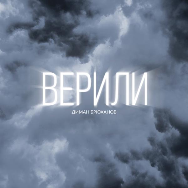 Обложка песни Диман Брюханов - Верили