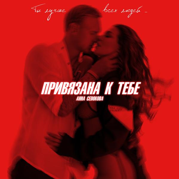 Обложка песни Анна Седокова - Привязана к тебе