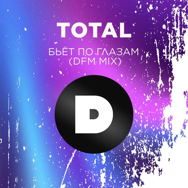 Обложка песни Total - Бьёт по глазам (DFM Mix)
