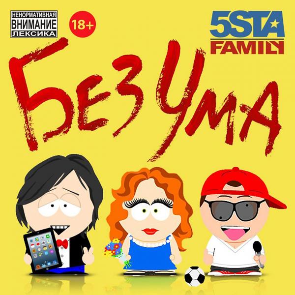 Обложка песни 5sta Family - Без ума