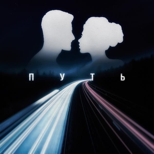 Обложка песни GURBANOV - Путь