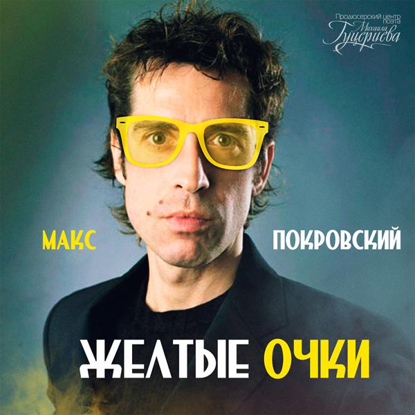 Обложка песни Макс Покровский - Жёлтые очки