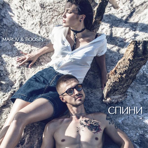 Обложка песни MARUV, BOOSIN - Спини