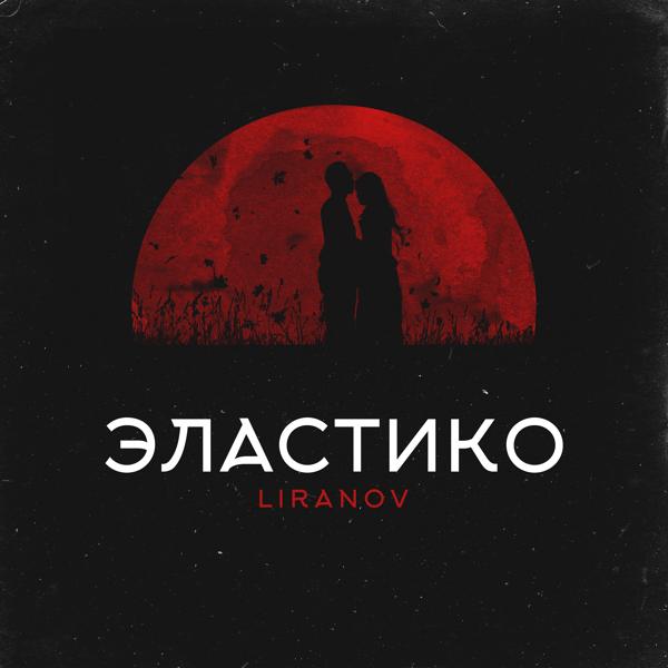 Обложка песни LIRANOV - Эластико (prod. by Troshin)