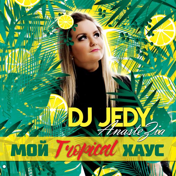 Обложка песни DJ JEDY, Anastezia - Мой Tropical хаус