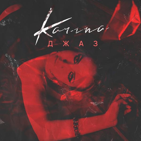 Обложка песни Karina - Джаз