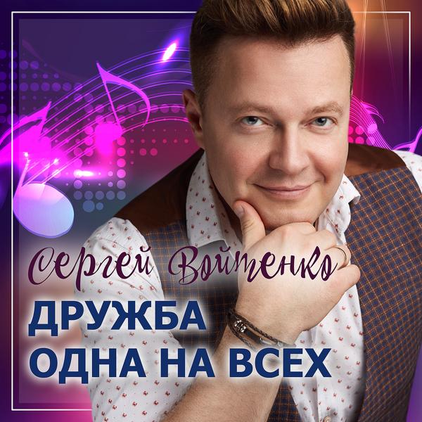 Обложка песни Сергей Войтенко - Дружба одна на всех