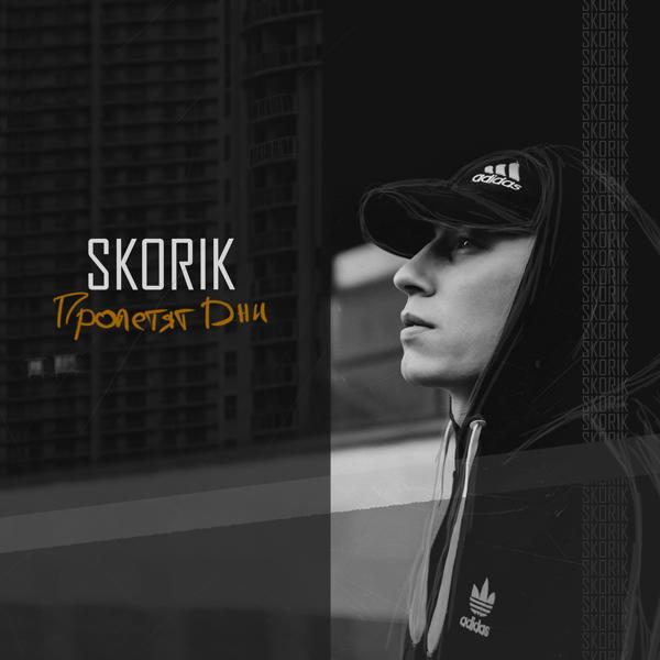 Обложка песни Skorik - Пролетят дни