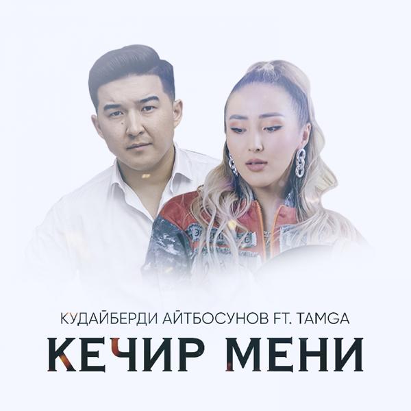 Обложка песни Кудайберди Айтбосунов, Tamga - Кечир мени