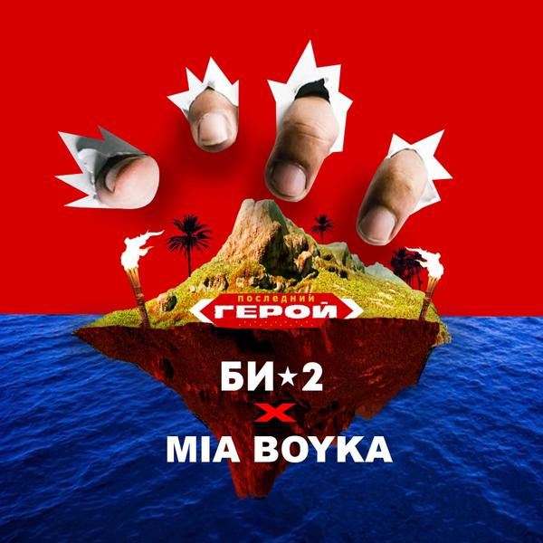 Обложка песни Би-2, Mia Boyka - Последний герой
