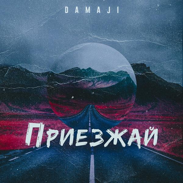 Обложка песни Damaji - Приезжай