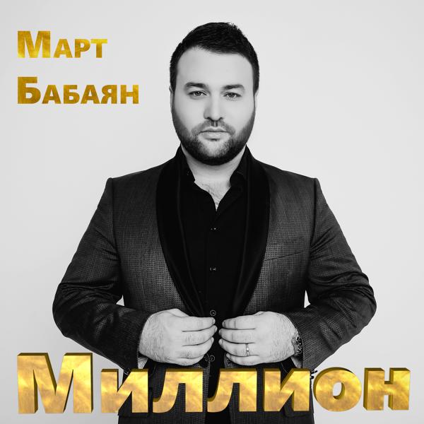 Обложка песни Март Бабаян - Хочу и боюсь