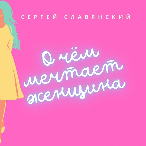 Обложка песни Сергей Славянский - О чём мечтает женщина