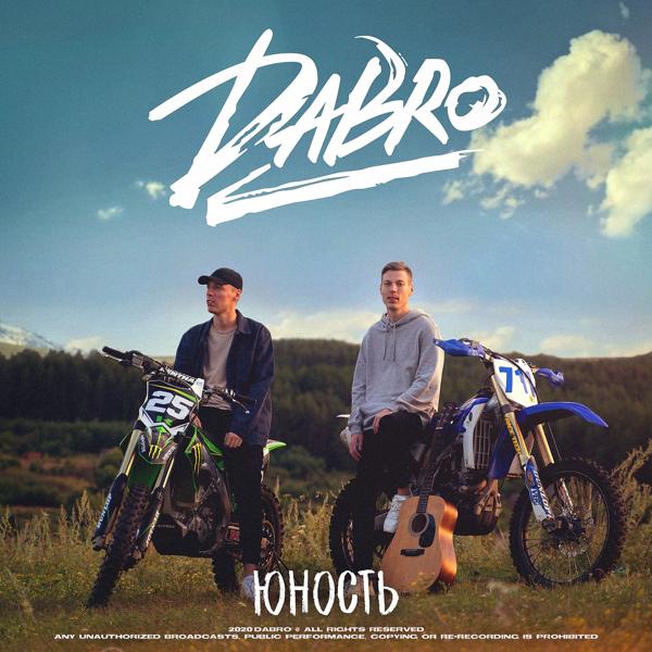 Обложка песни Dabro - Юность