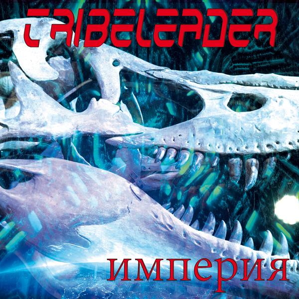 Обложка песни Tribeleader - империя (CLOUDBOUNCE 2)