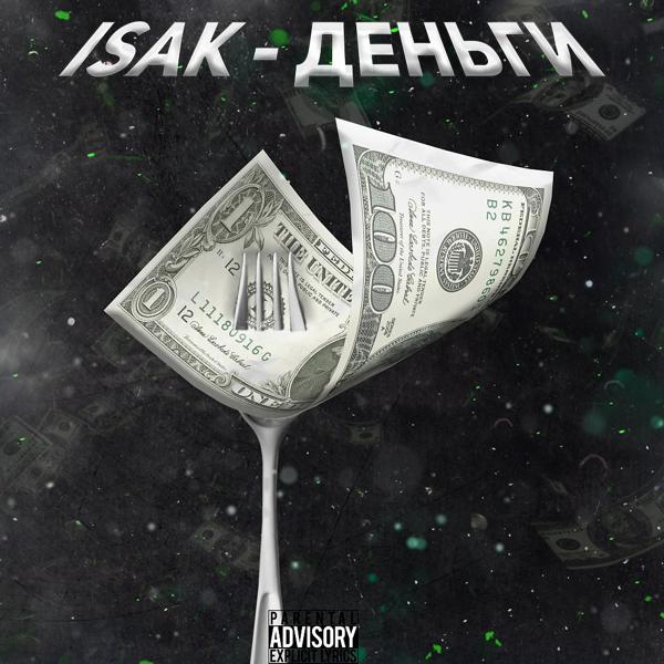 Обложка песни Isak - Деньги