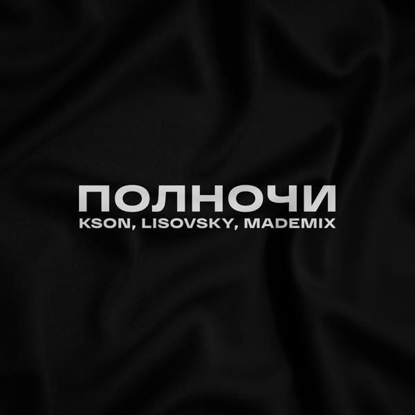 Обложка песни KSON, Lisovsky, MadeMix - Полночи (Remix)