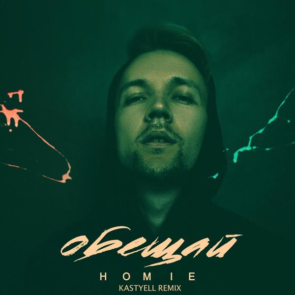 Обложка песни Homie, Kastyell - Обещай (Remix)