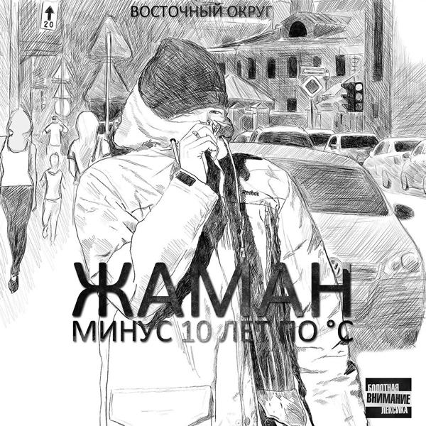 Обложка песни Жаман feat. Ямыч - Я так хочу (feat. Ямыч)