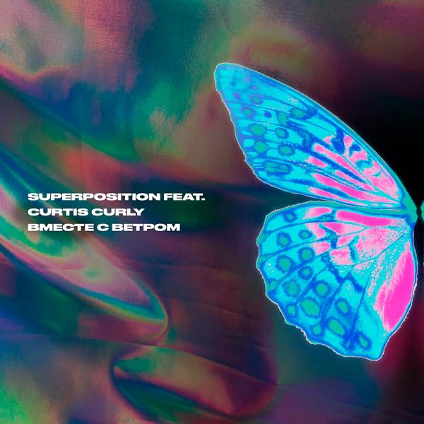 Обложка песни Superposition, Curtis Curly - Вместе с ветром