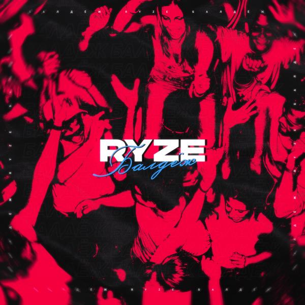 Обложка песни RYZE - Балдёж