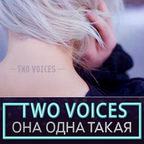 Обложка песни Two Voices - Она одна такая