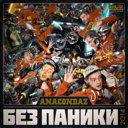 Обложка песни Anacondaz, Karandash - Стволы