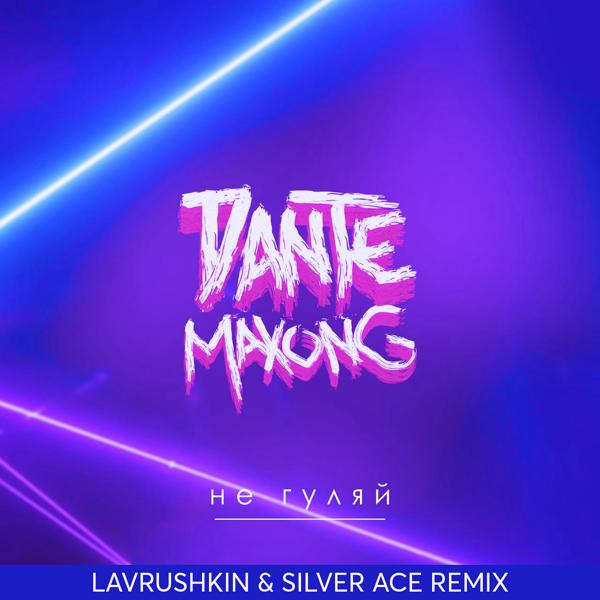 Обложка песни Dante, Maxong, Silver Ace, Lavrushkin - Не гуляй (Lavrushkin & Silver Ace Remix)