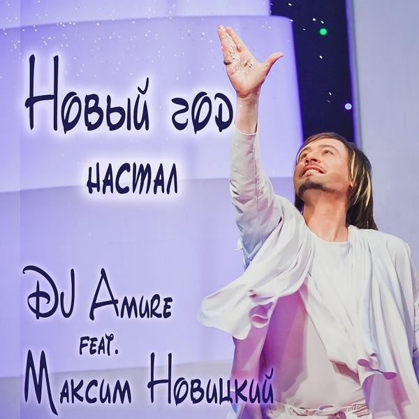 Обложка песни Максим Новицкий, DJ Amure - Новый год настал