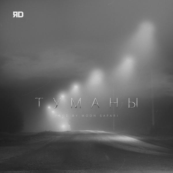 Обложка песни ЯD - Туманы
