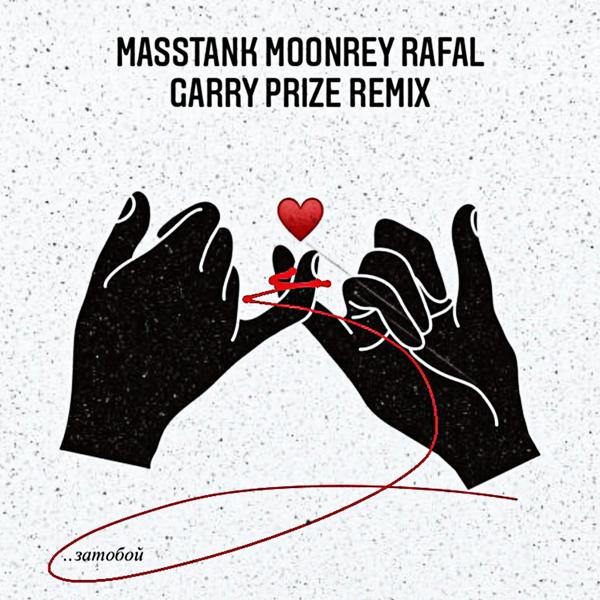 Обложка песни Masstank, Moonrey, Rafal - затобой (Garry Prize Remix)