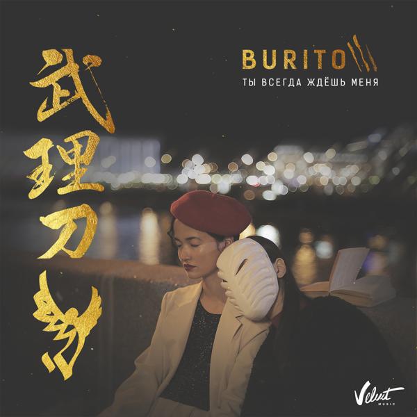 Обложка песни Burito - Ты всегда ждёшь меня