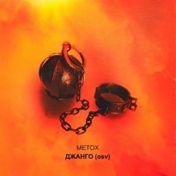 Обложка песни Metox, Паша Техник - Vi ebbu