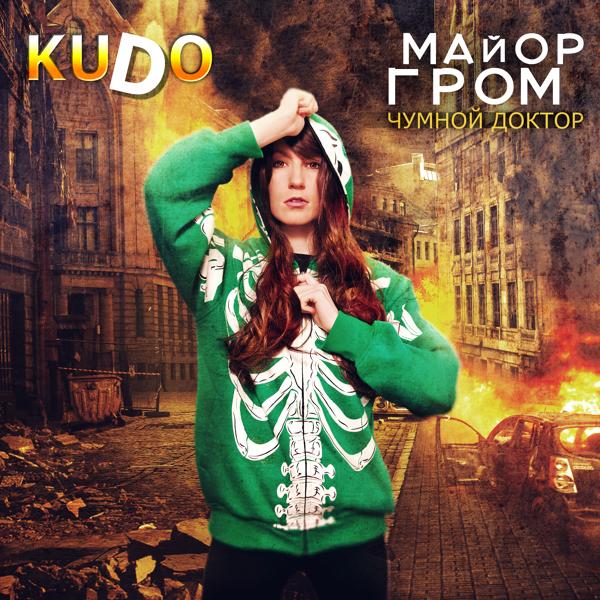 Обложка песни Kudo - Майор гром, чумной доктор