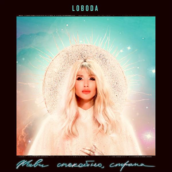 Обложка песни Loboda - Живи спокойно, страна