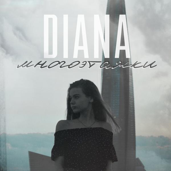 Обложка песни Diana - Многоэтажки