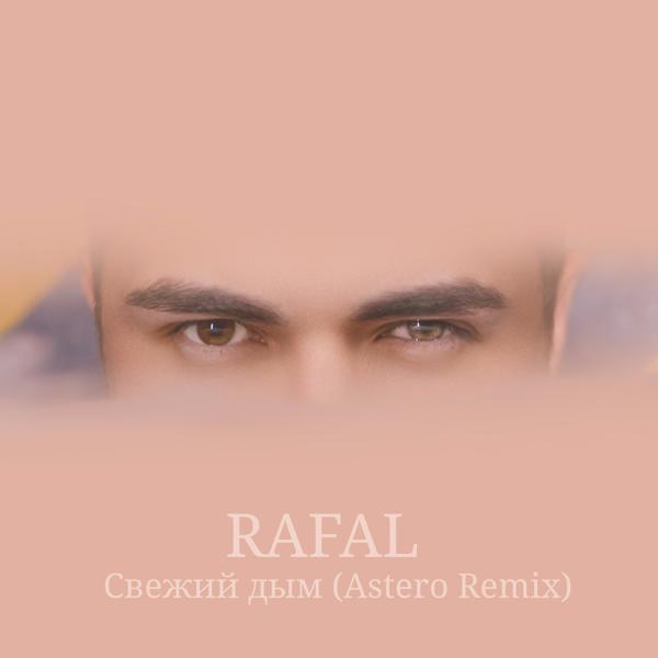 Обложка песни RAFAL - Свежий дым (Astero Remix)