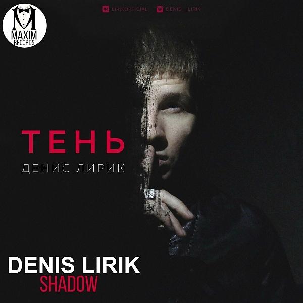 Обложка песни Denis Lirik - Пообещай (Original Mix)