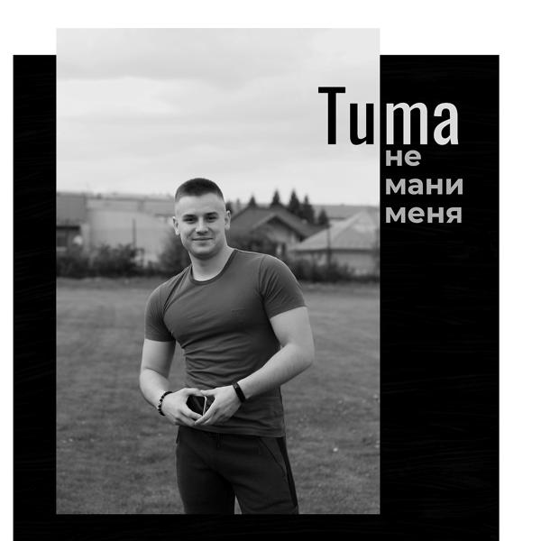 Обложка песни Tuma - Не Мани Меня