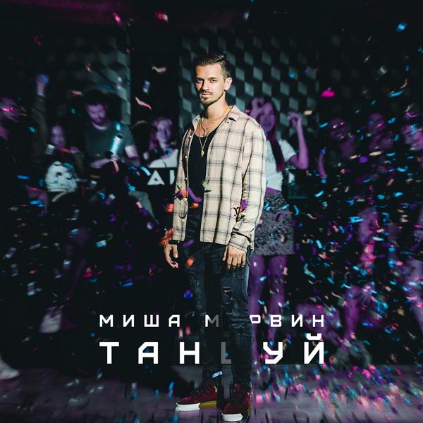 Обложка песни Миша Марвин - Танцуй