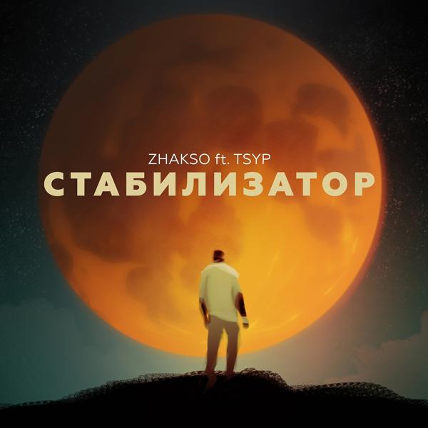 Обложка песни Zhakso, Tsyp - Стабилизатор