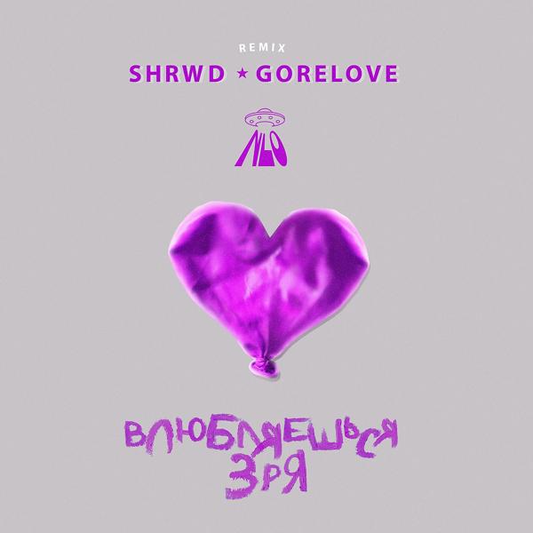 Обложка песни NLO - Влюбляешься зря (SHRWD & GORELOVE Remix)