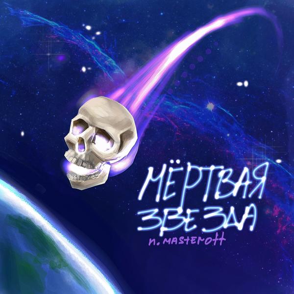 Обложка песни N.MASTEROFF - Мёртвая звезда