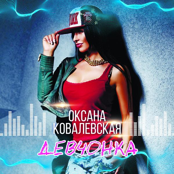 Обложка песни Оксана Ковалевская - Девчонка (ZEON Remix) [Radio Edit]