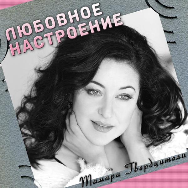 Обложка песни Тамара Гвердцители - Юность моя